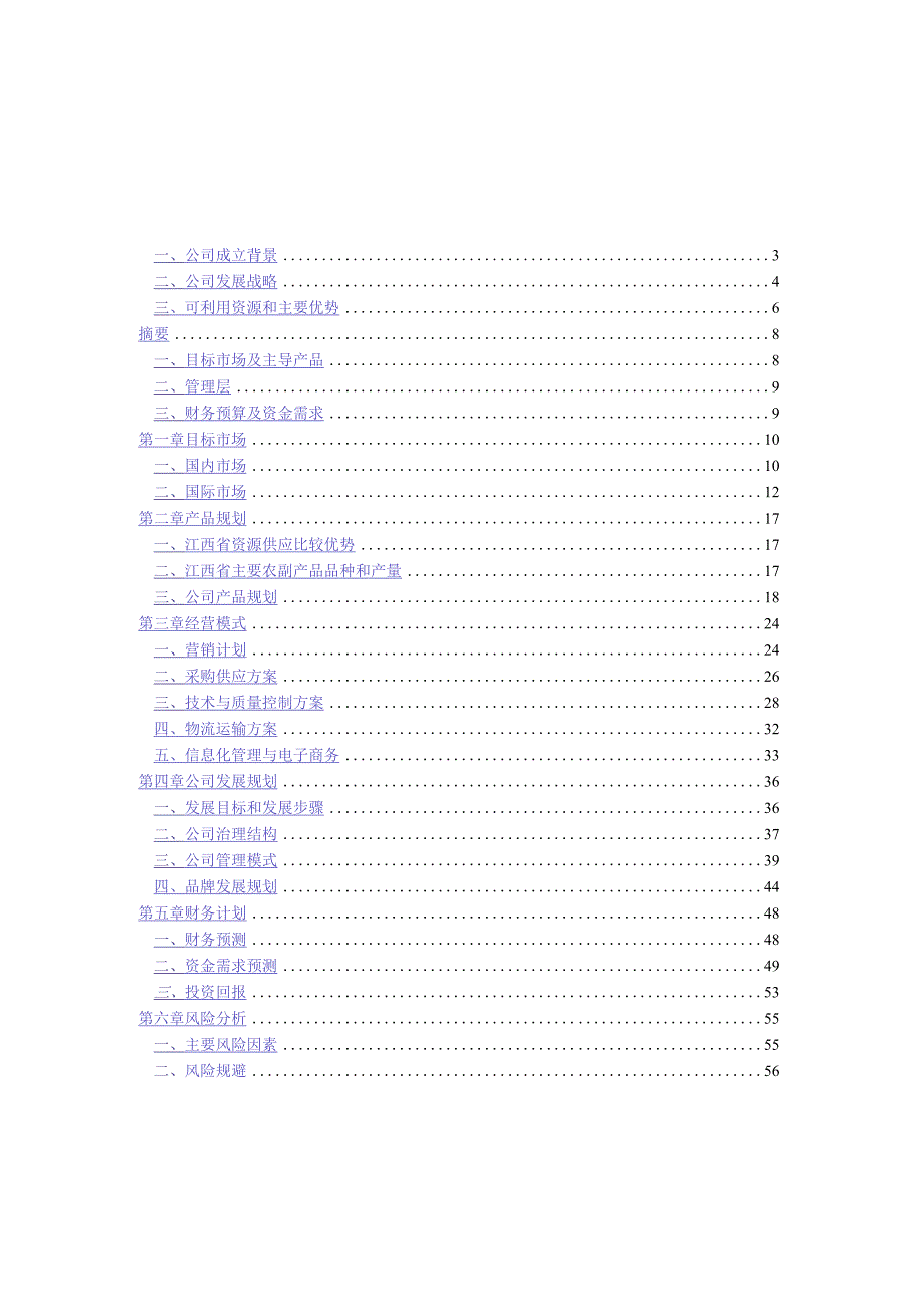 江绿食品商业计划书.docx_第2页