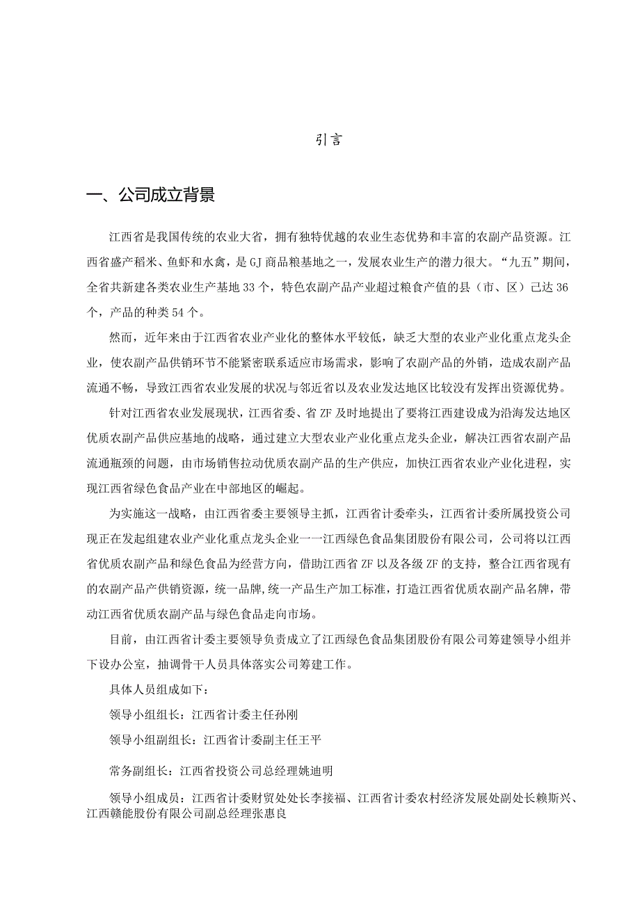 江绿食品商业计划书.docx_第3页