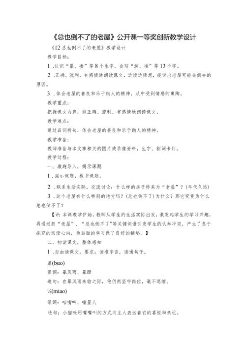 《总也倒不了的老屋》公开课一等奖创新教学设计3.docx