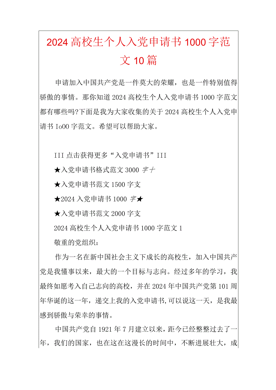 2024大学生个人入党申请书1000字范文10篇.docx_第1页