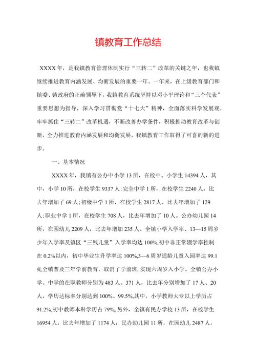 镇教育工作总结.docx