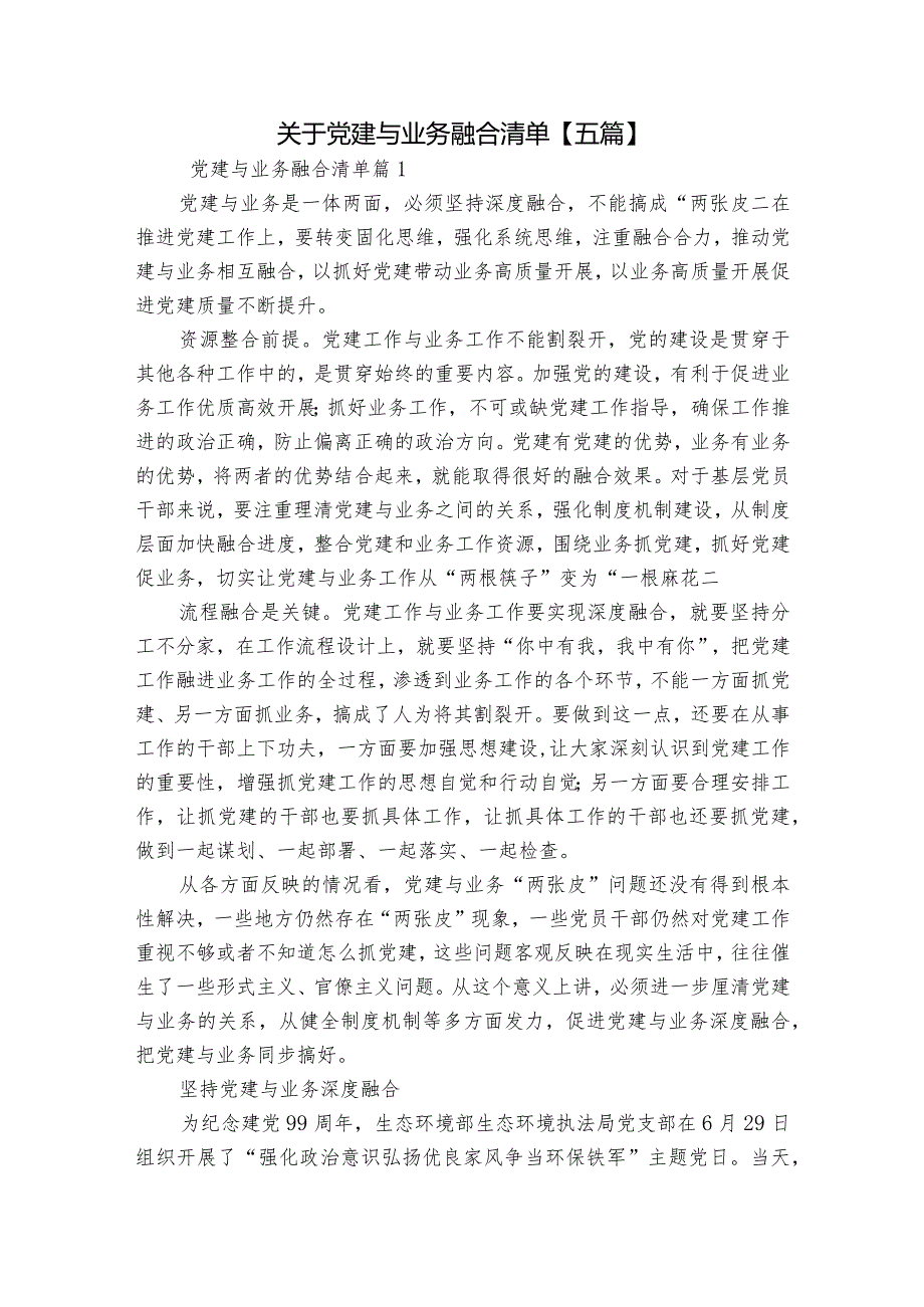 关于党建与业务融合清单【五篇】.docx_第1页