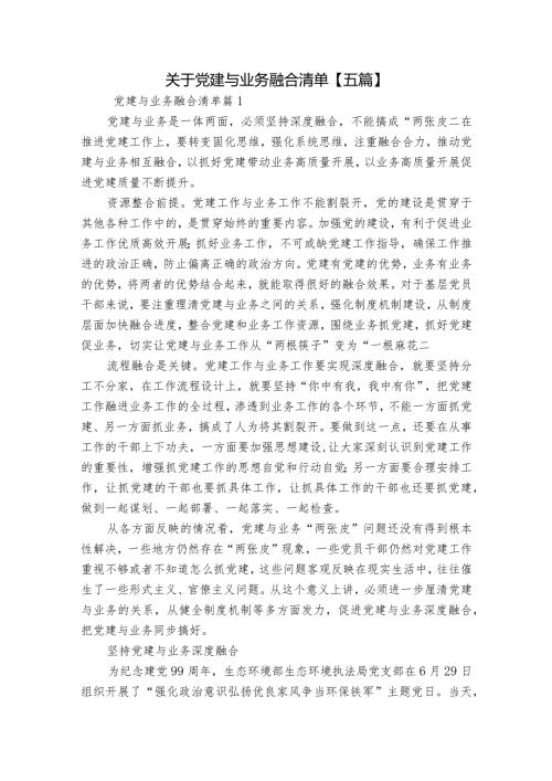 关于党建与业务融合清单【五篇】.docx