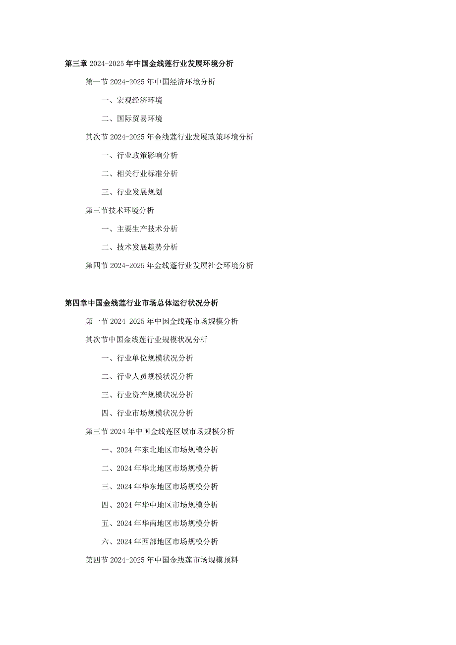20242025年金线莲行业深度调查及发展前景研究报告.docx_第3页