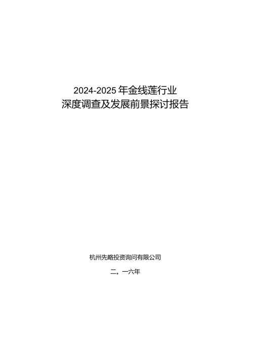 20242025年金线莲行业深度调查及发展前景研究报告.docx