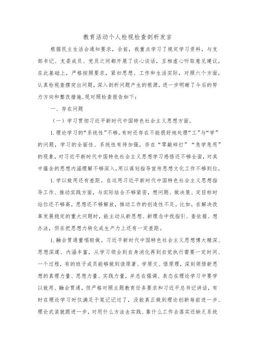 教育活动个人检视检查剖析发言.docx