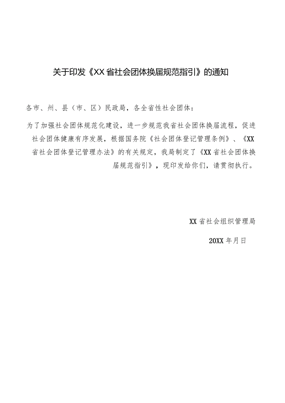 社会团体换规范指引.docx_第1页