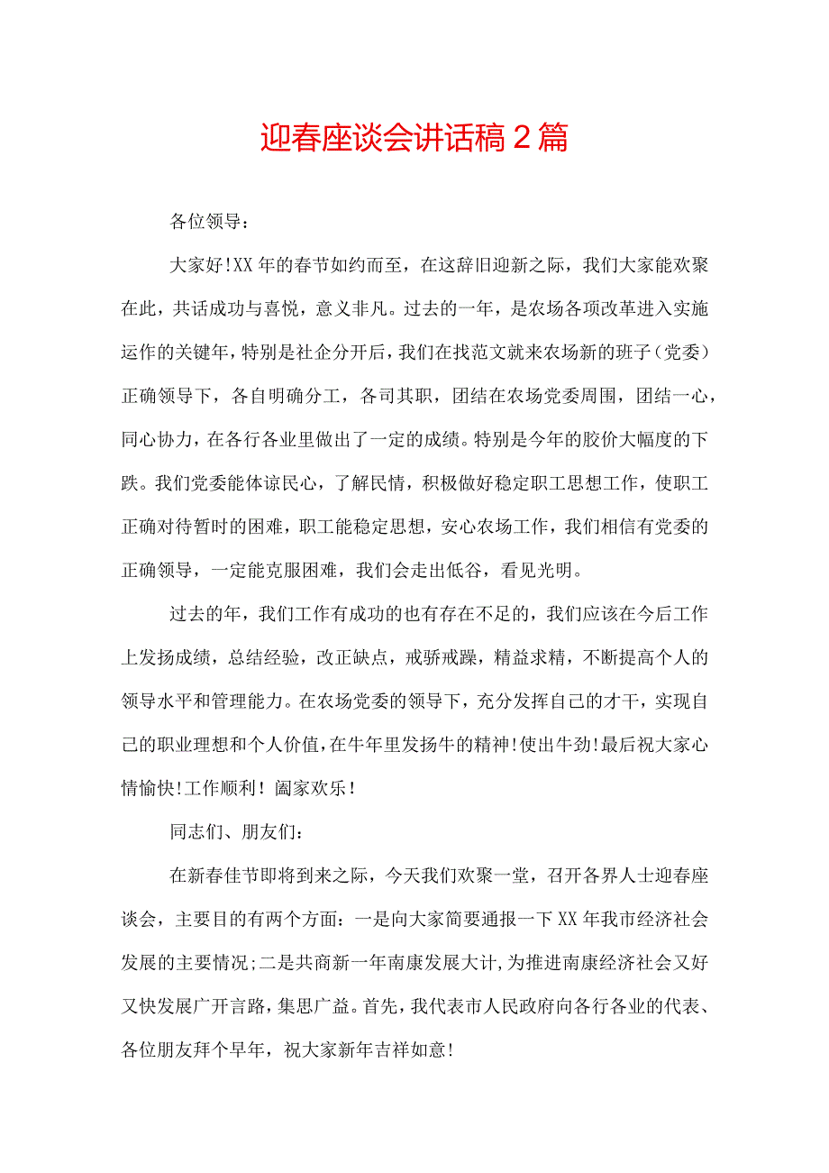 迎座谈会讲话稿2篇.docx_第1页