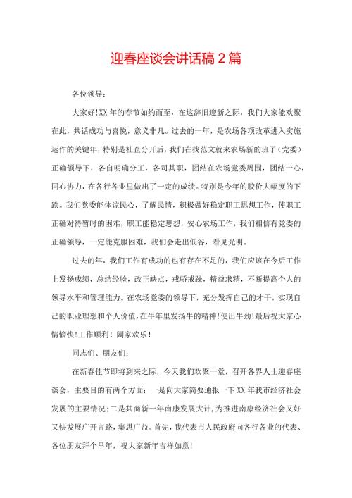 迎座谈会讲话稿2篇.docx