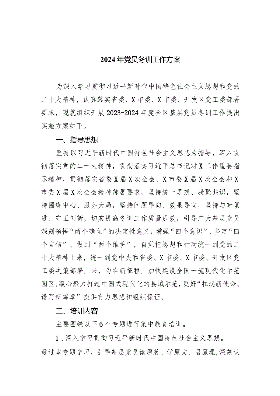 2024年党员冬训工作方案【六篇精选】供参考.docx_第1页