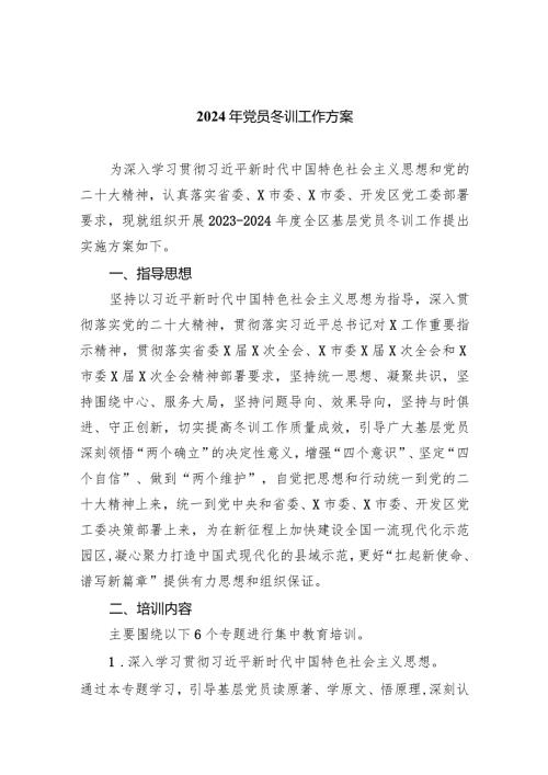 2024年党员冬训工作方案【六篇精选】供参考.docx