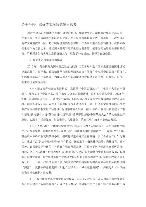 关于全县生态价值实现的调研与思考.docx