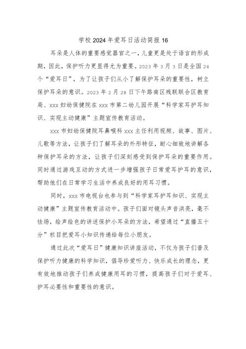 学校2024年爱耳日活动简报16.docx