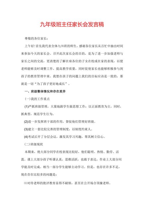 九年级班主任家长会发言稿.docx