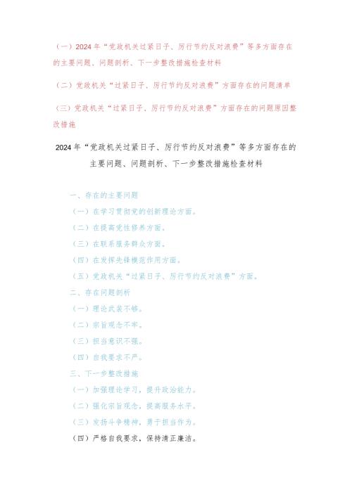 （3篇）“党政机关过紧日子、厉行节约反对浪费”等多方面存在的主要问题下一步整改措施检查材料、“过紧日子、厉行节约反对浪费”方面存在的.docx