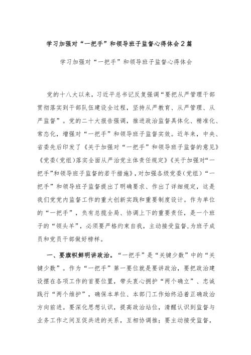 学习加强对“一把手”和领导班子监督心得体会2篇.docx