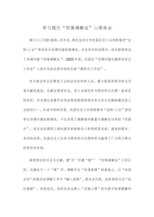 学习践行“四情调解法”心得体会.docx