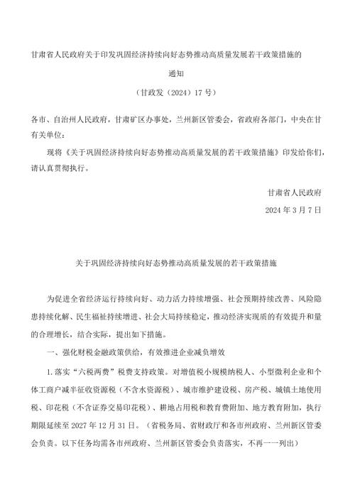 甘肃省人民政府关于印发巩固经济持续向好态势推动高质量发展若干政策措施的通知.docx