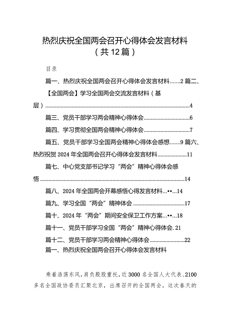 热烈庆祝全国两会召开心得体会发言材料（共12篇）.docx_第1页