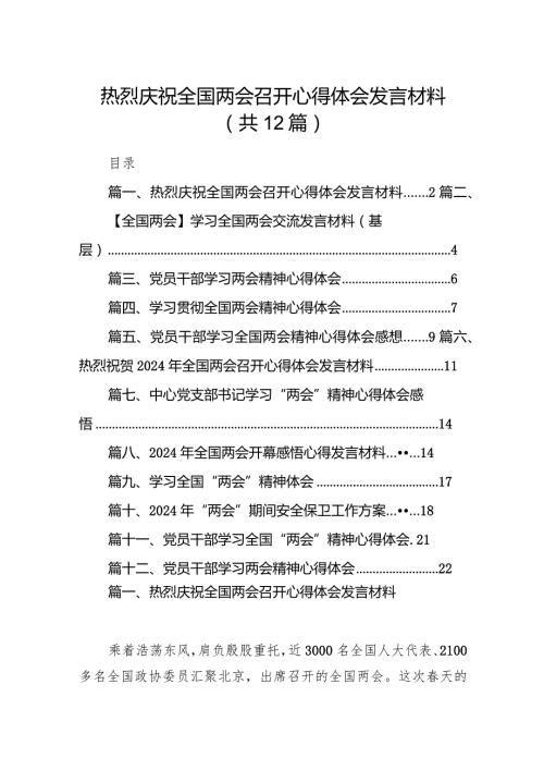 热烈庆祝全国两会召开心得体会发言材料（共12篇）.docx