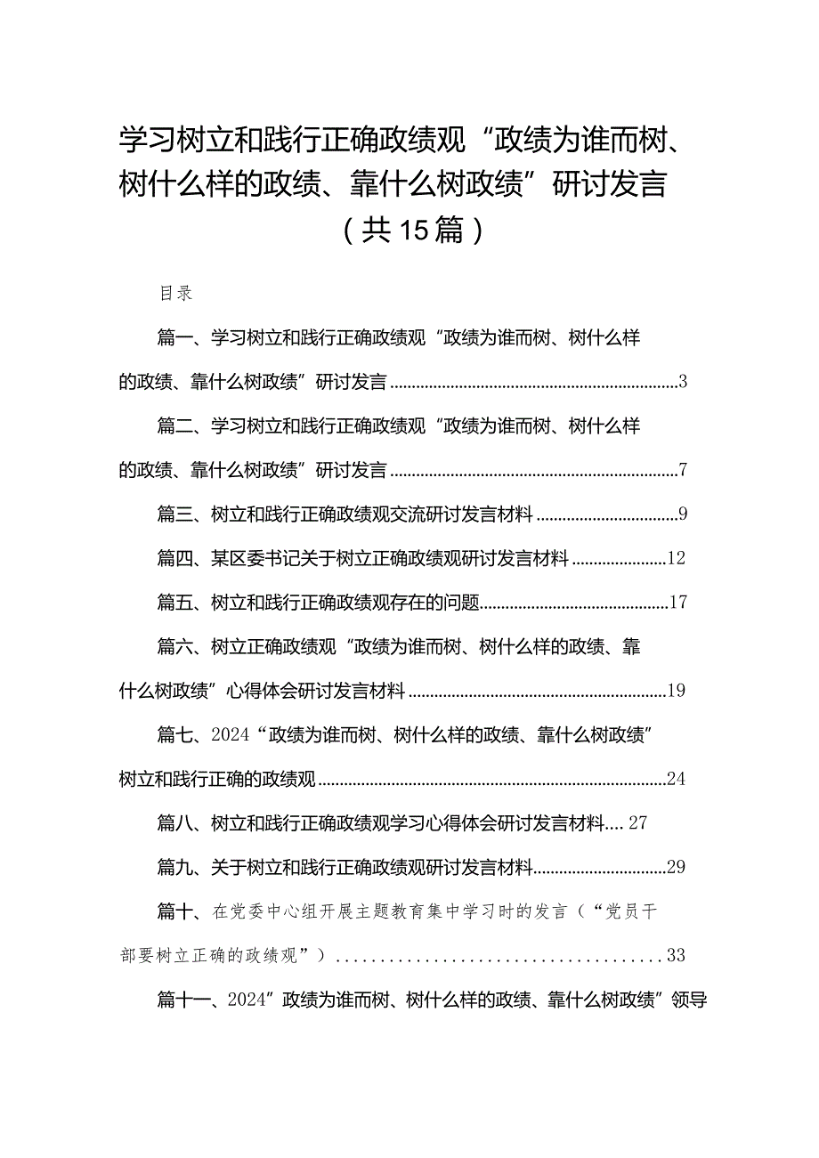 学习树立和践行正确政绩观“政绩为谁而树、树什么样的政绩、靠什么树政绩”研讨发言【15篇精选】供参考.docx_第1页