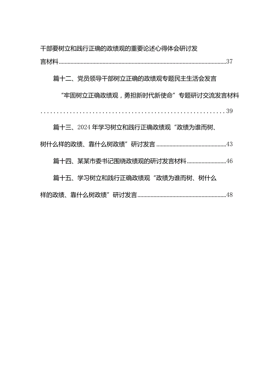 学习树立和践行正确政绩观“政绩为谁而树、树什么样的政绩、靠什么树政绩”研讨发言【15篇精选】供参考.docx_第2页