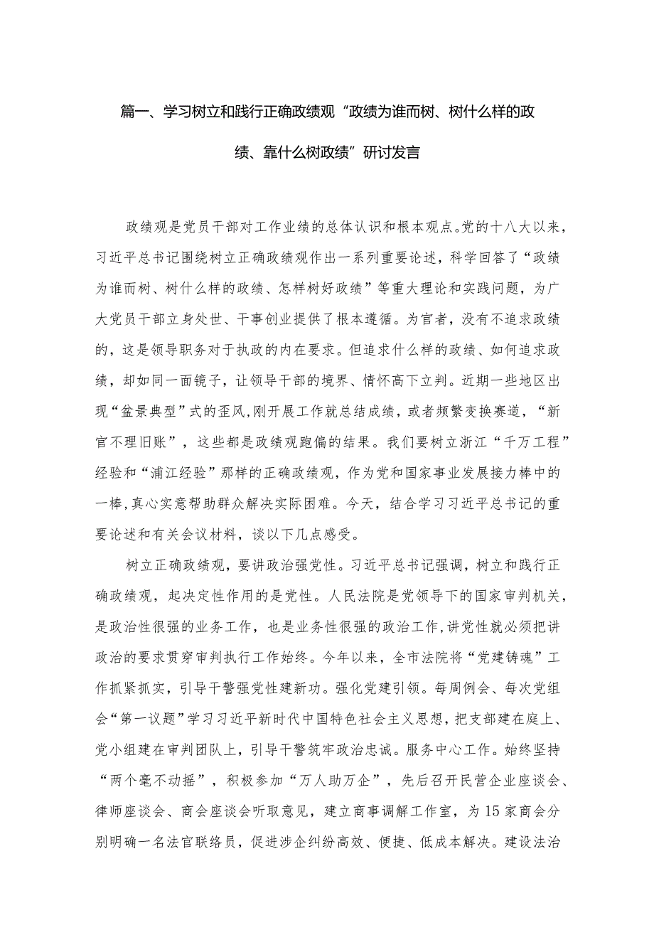 学习树立和践行正确政绩观“政绩为谁而树、树什么样的政绩、靠什么树政绩”研讨发言【15篇精选】供参考.docx_第3页