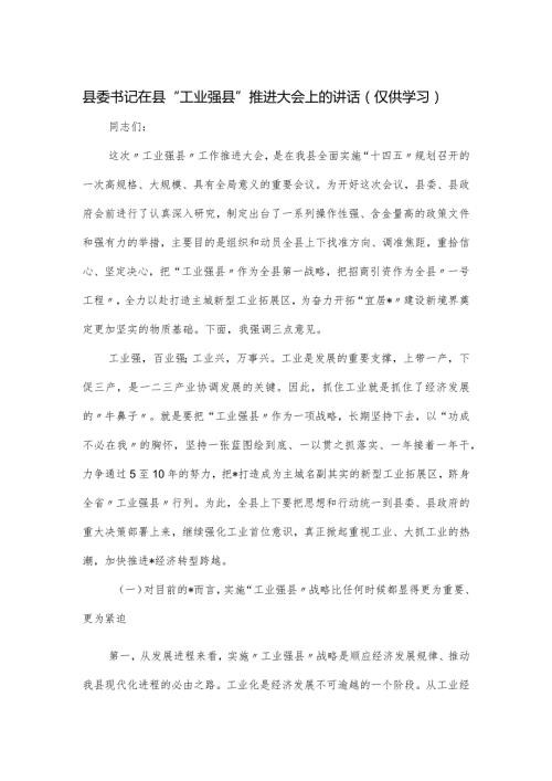 县委书记在县“工业强县”推进大会上的讲话.docx