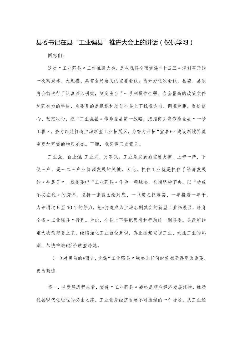 县委书记在县“工业强县”推进大会上的讲话.docx_第1页