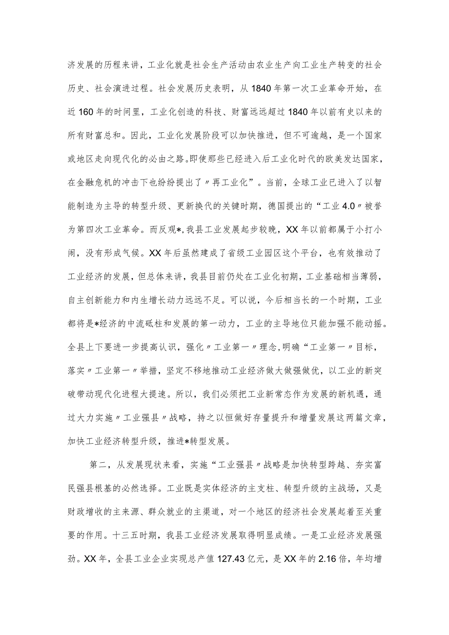 县委书记在县“工业强县”推进大会上的讲话.docx_第2页