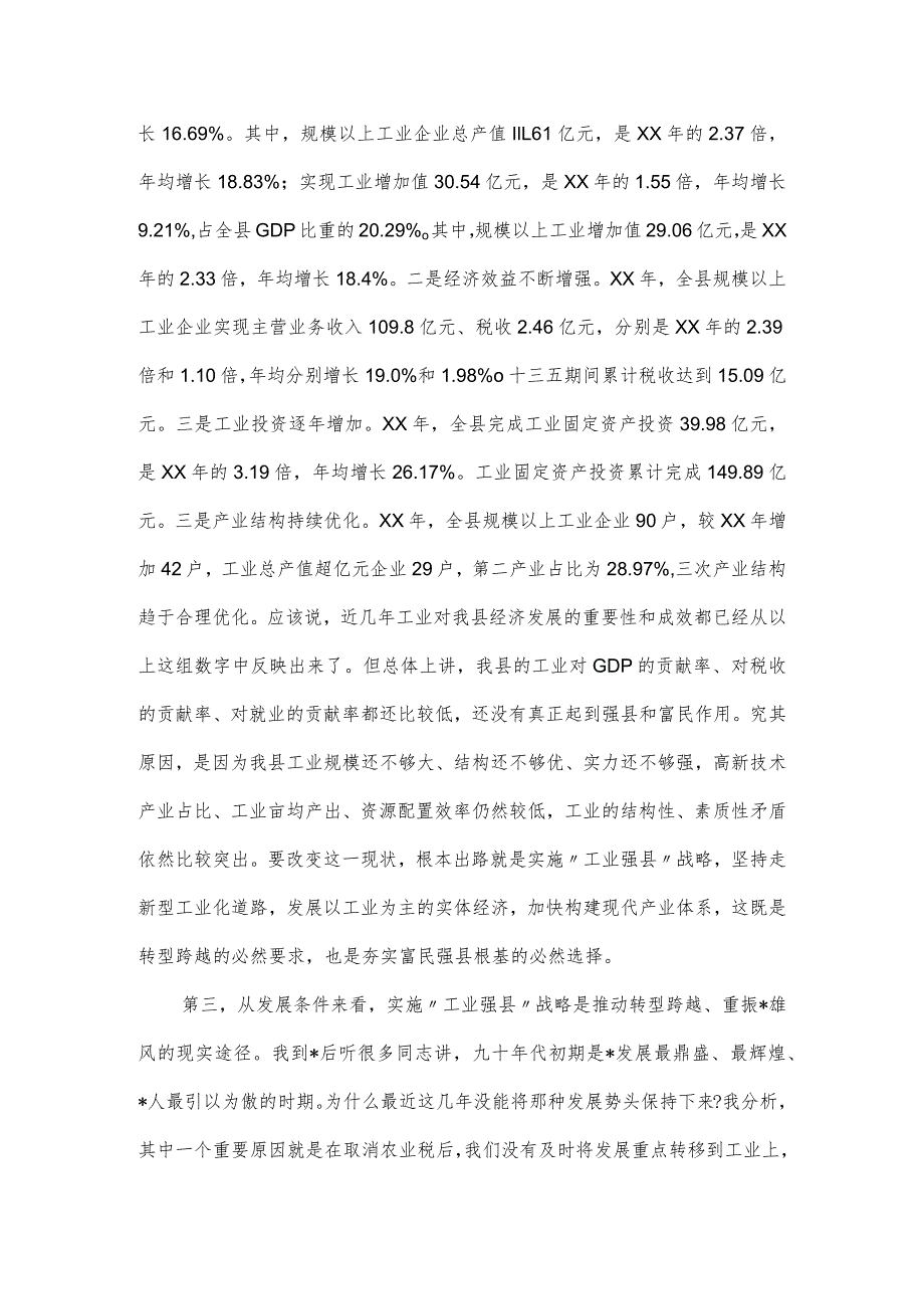 县委书记在县“工业强县”推进大会上的讲话.docx_第3页