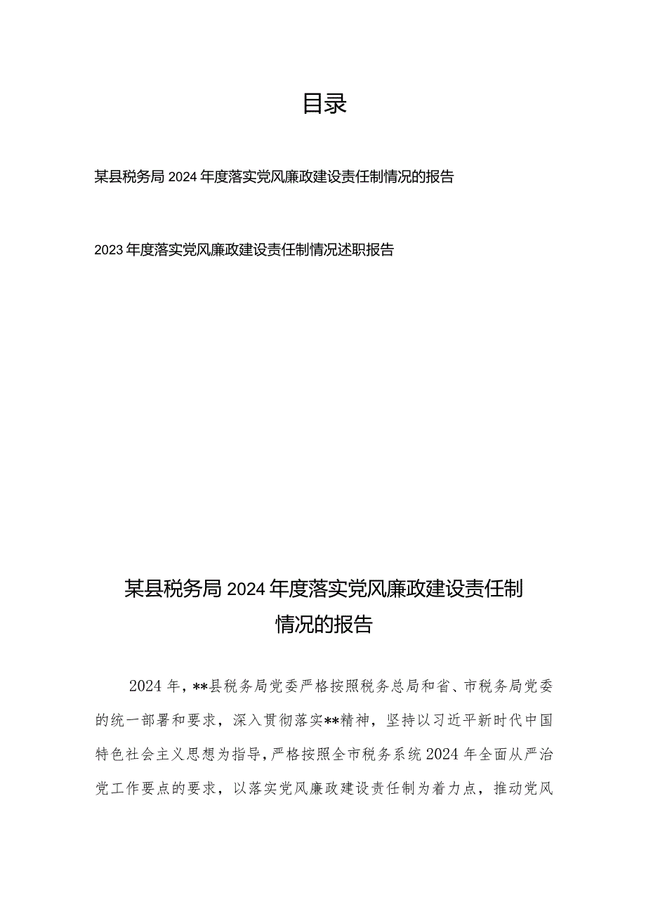 某县税务局2024落实党风廉政建设责任制情况的报告+2023落实党风廉政建设责任制情况述职报告.docx_第1页