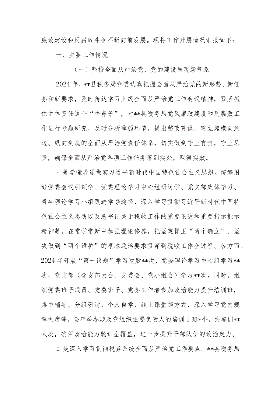 某县税务局2024落实党风廉政建设责任制情况的报告+2023落实党风廉政建设责任制情况述职报告.docx_第2页