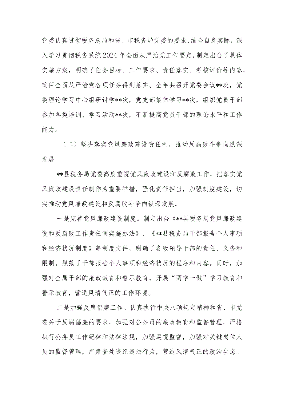 某县税务局2024落实党风廉政建设责任制情况的报告+2023落实党风廉政建设责任制情况述职报告.docx_第3页