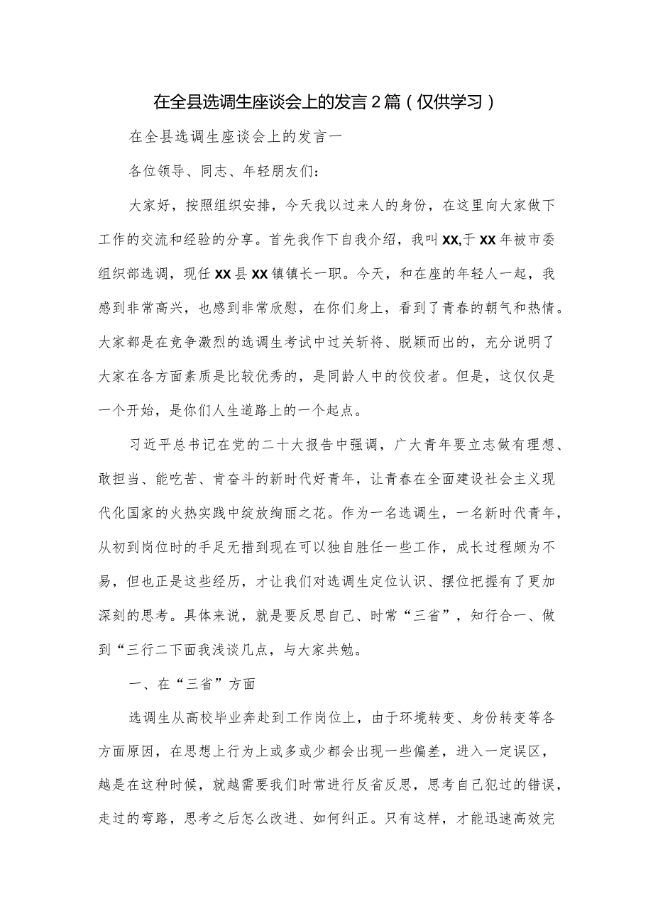 在全县选调生座谈会上的发言2篇.docx_第1页
