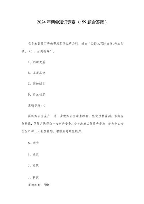 2024年两会知识竞赛（159题含答案）.docx