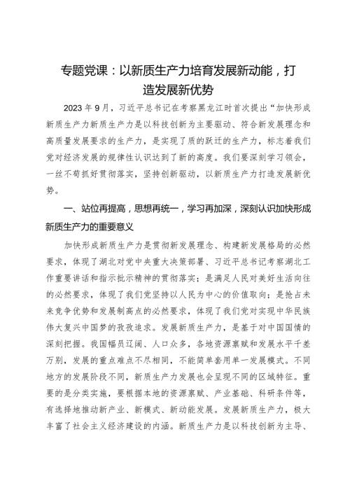 专题党课：以新质生产力培育发展新动能打造发展新优势.docx