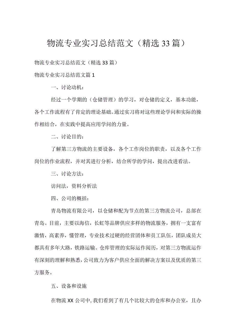 物流专业实习总结范文（精选33篇）.docx_第1页