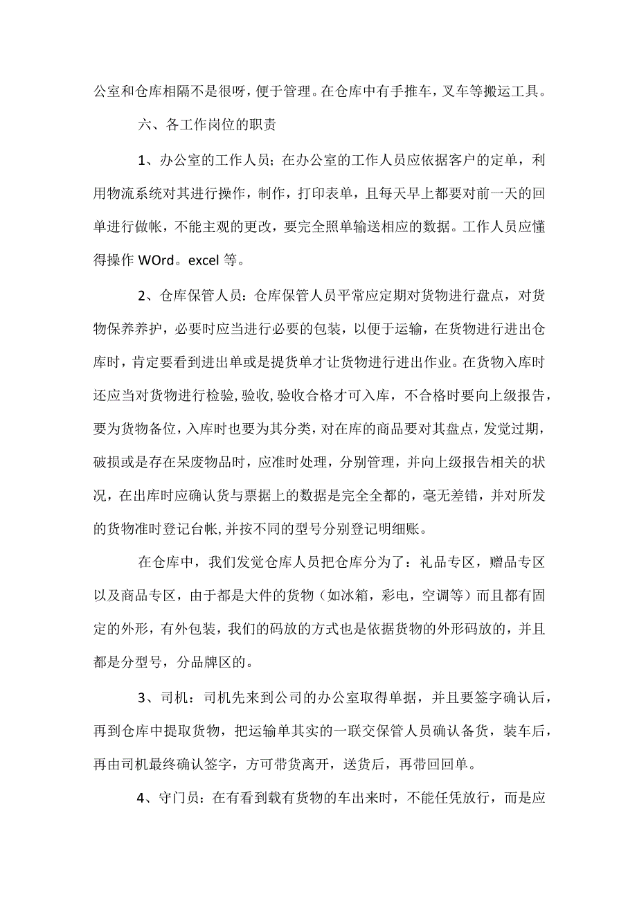 物流专业实习总结范文（精选33篇）.docx_第2页