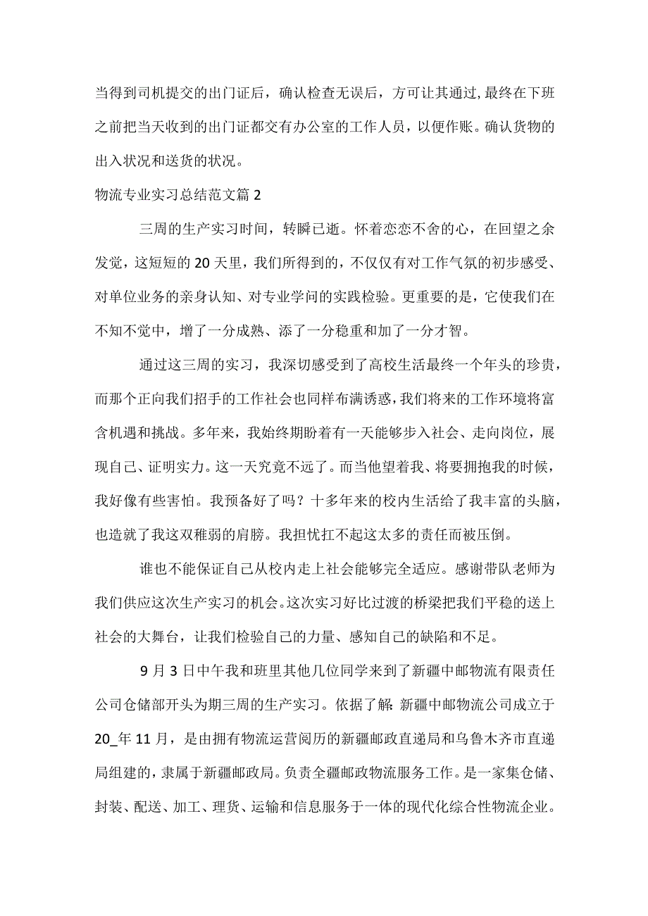 物流专业实习总结范文（精选33篇）.docx_第3页