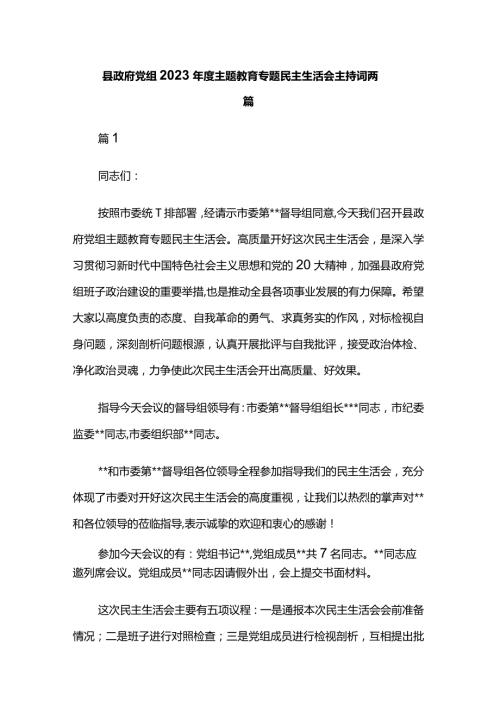 县政府党组2023主题教育专题民主生活会主持词两篇.docx