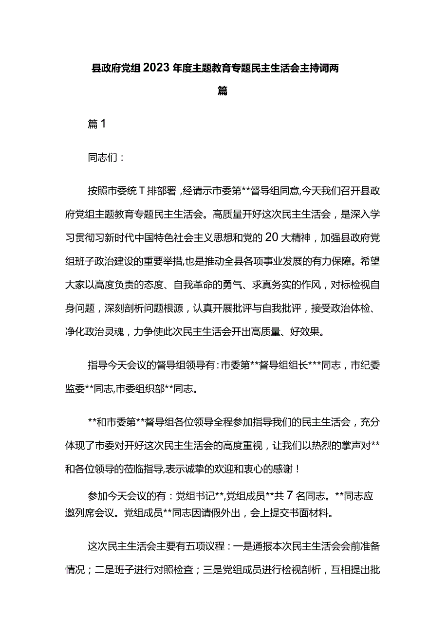 县政府党组2023主题教育专题民主生活会主持词两篇.docx_第1页