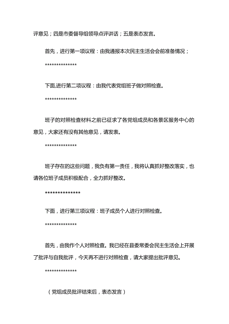 县政府党组2023主题教育专题民主生活会主持词两篇.docx_第2页