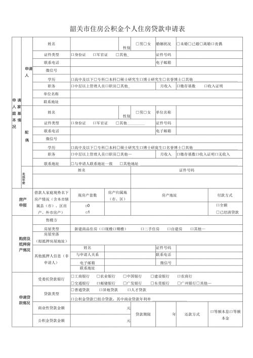 韶关市住房公积金个人住房贷款申请表.docx