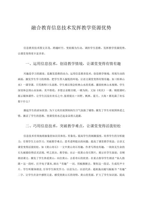 融合教育信息技术发挥教学资源优势论文.docx