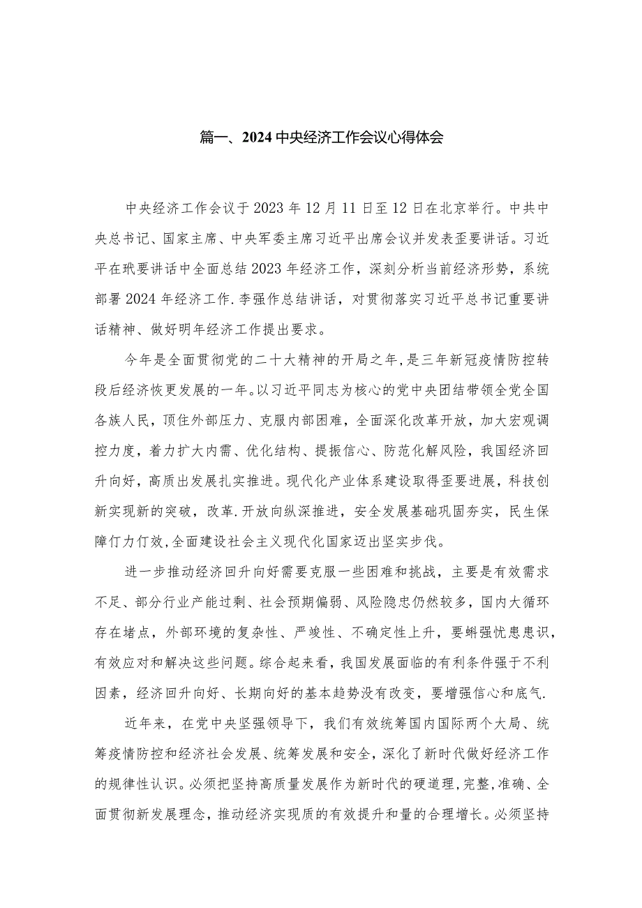 中央经济工作会议心得体会（共15篇）汇编.docx_第3页