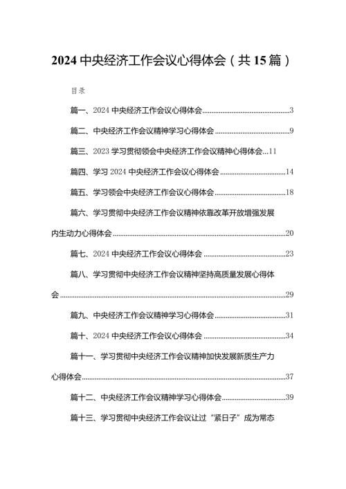 中央经济工作会议心得体会（共15篇）汇编.docx