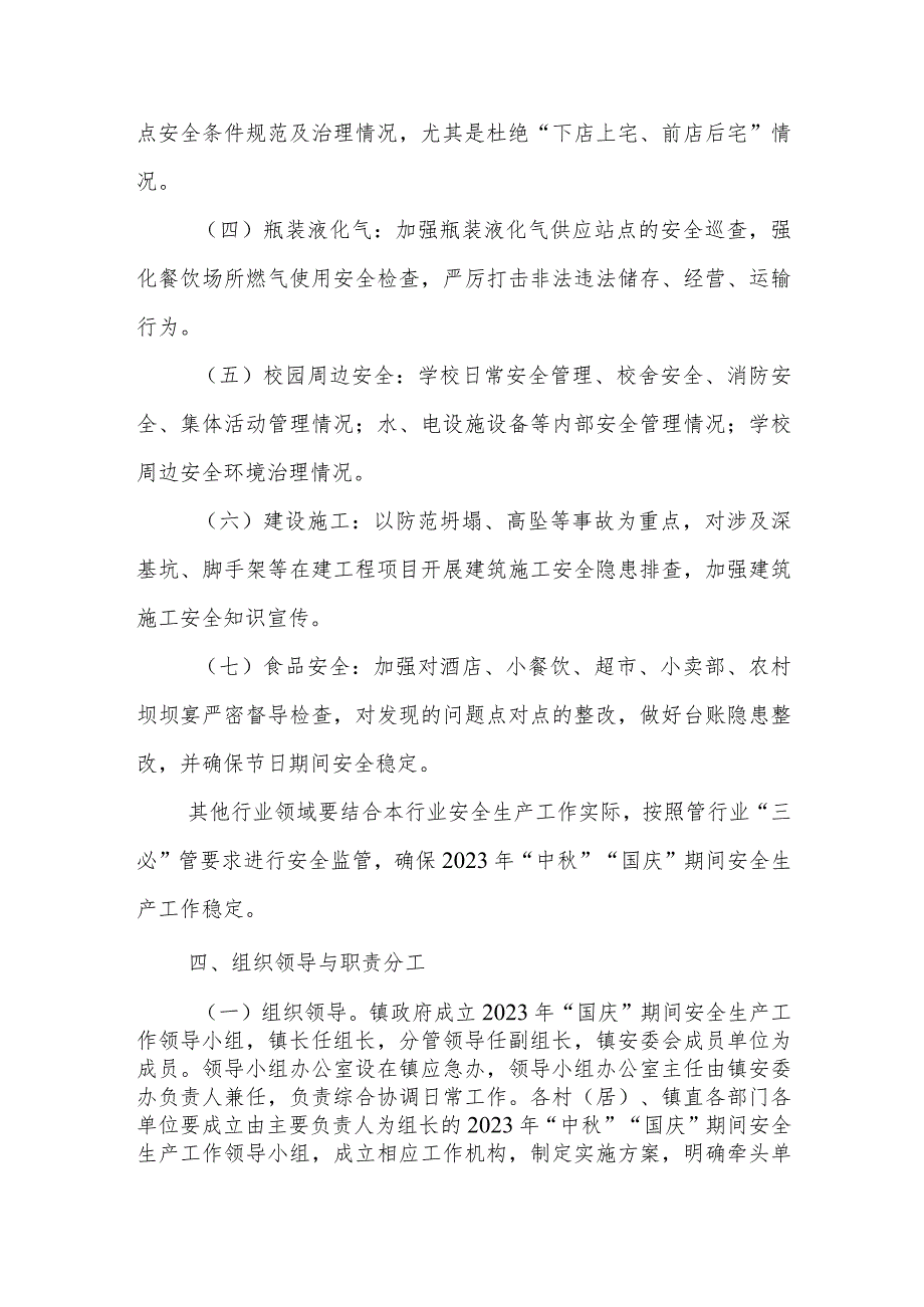 XX镇2023年“中”“国庆”期间安全生产工作方案.docx_第3页