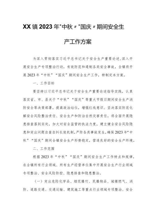 XX镇2023年“中”“国庆”期间安全生产工作方案.docx