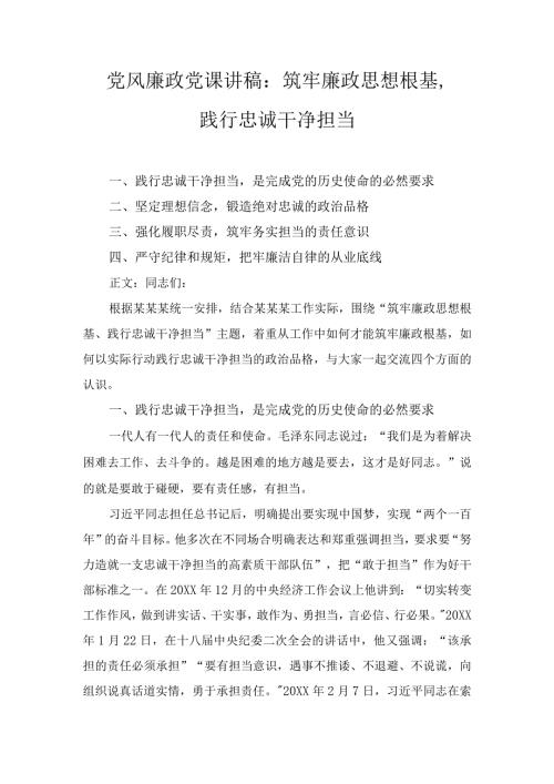 党风廉政党课讲稿：筑牢廉政思想根基、践行忠诚干净担当.docx